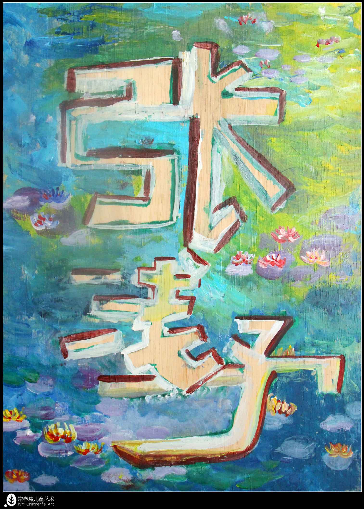绘画不苟且求同，画有诗词和美景──常春藤樱花景观创作
